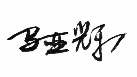 簽字_副本.jpg