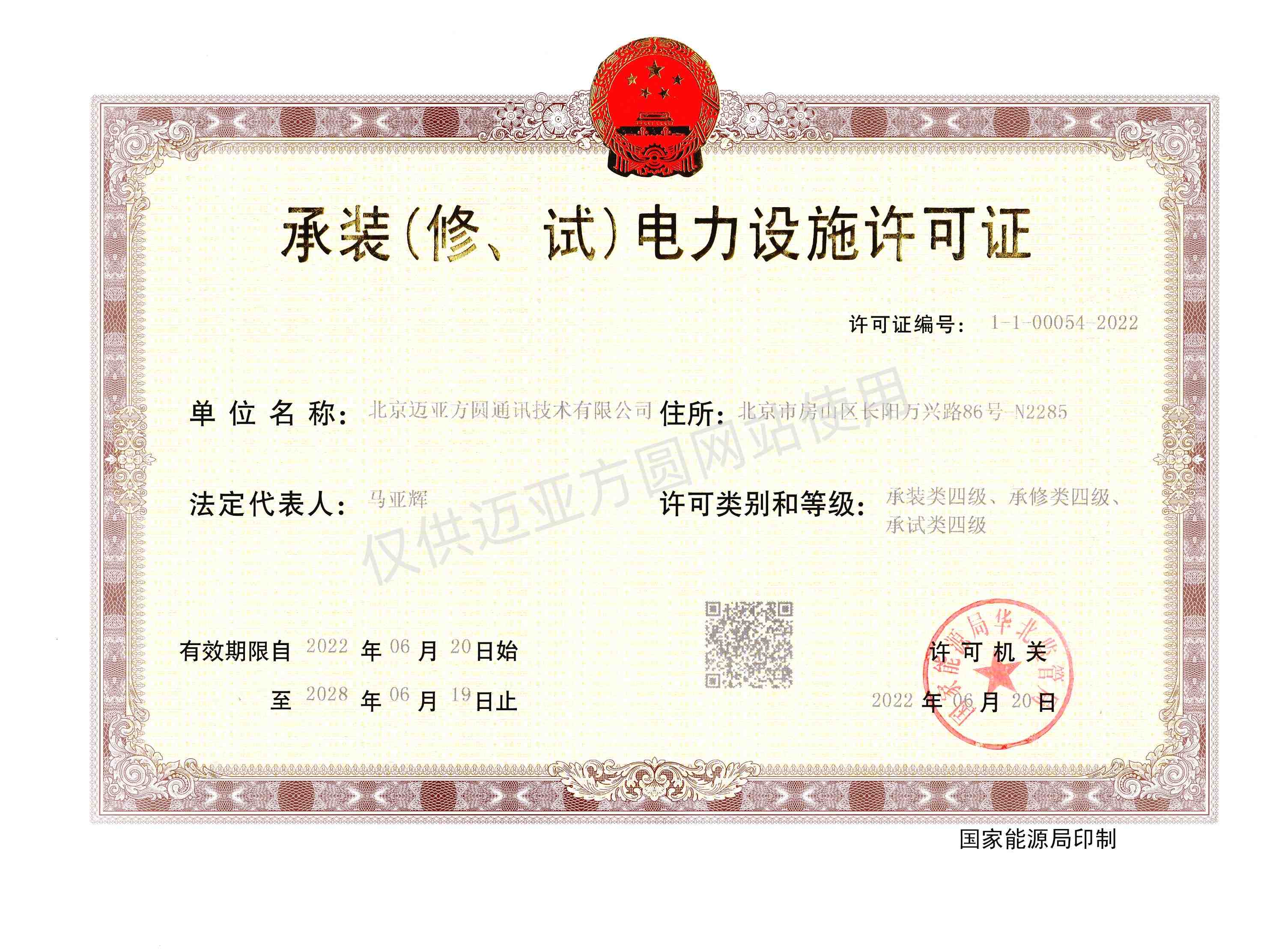 承裝（修、試）電力設(shè)施許可證_副本.jpg